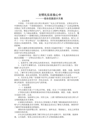 文明礼仪伴我行综合实践设计方案
