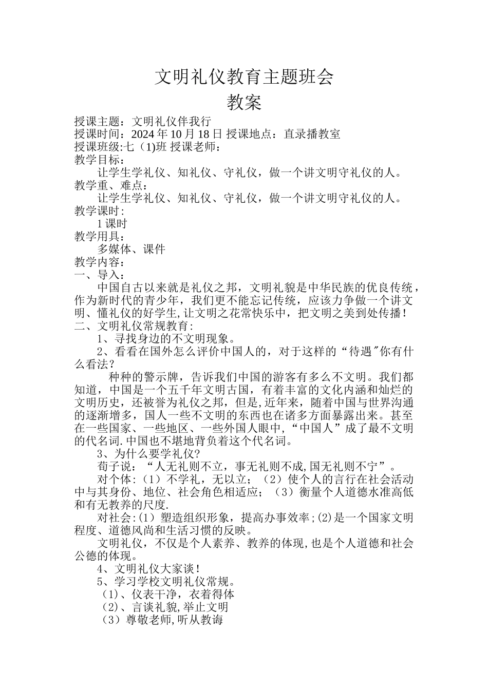 文明礼仪教育主题班会教案_第1页