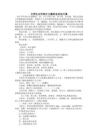文明礼仪伴我行主题班会活动方案