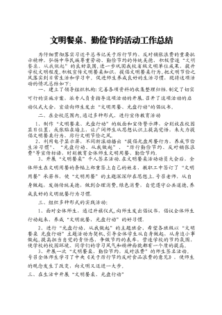 文明餐桌、光盘行动总结