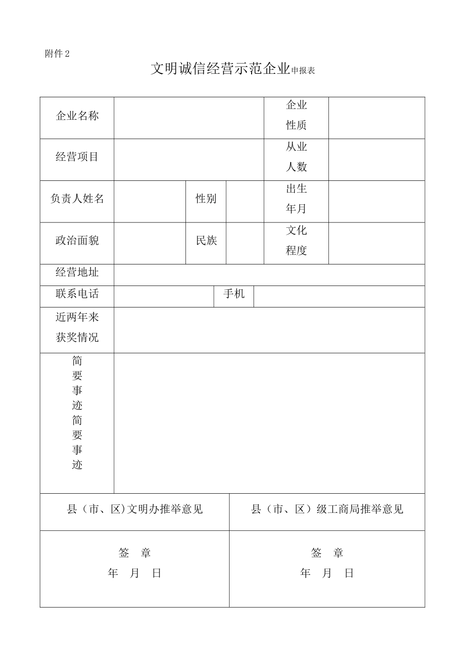 文明诚信经营示范企业申报表申请表_第1页