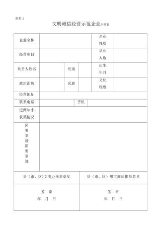 文明诚信经营示范企业申报表申请表