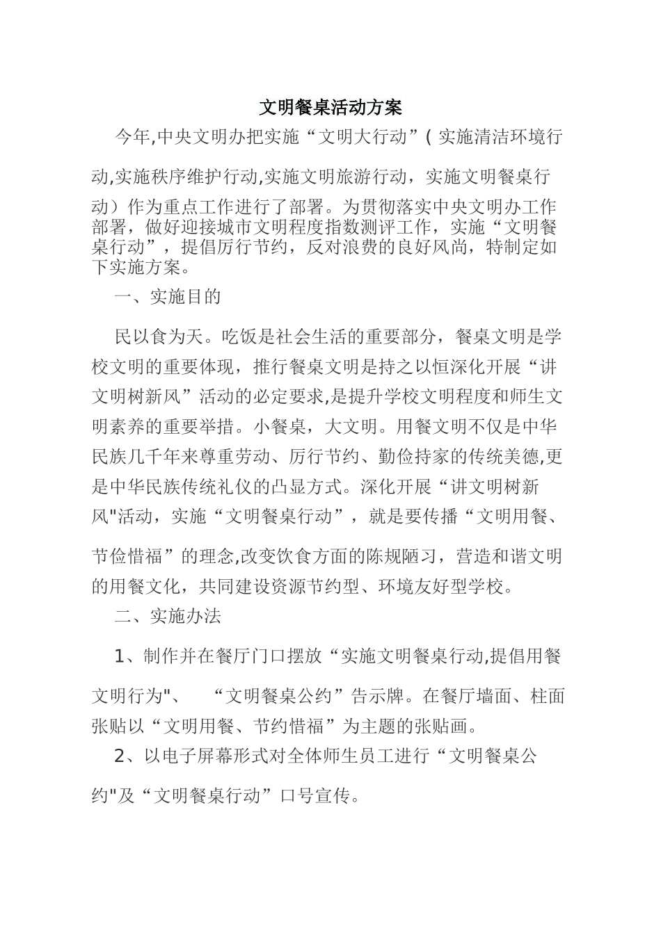 文明餐桌活动方案_第1页