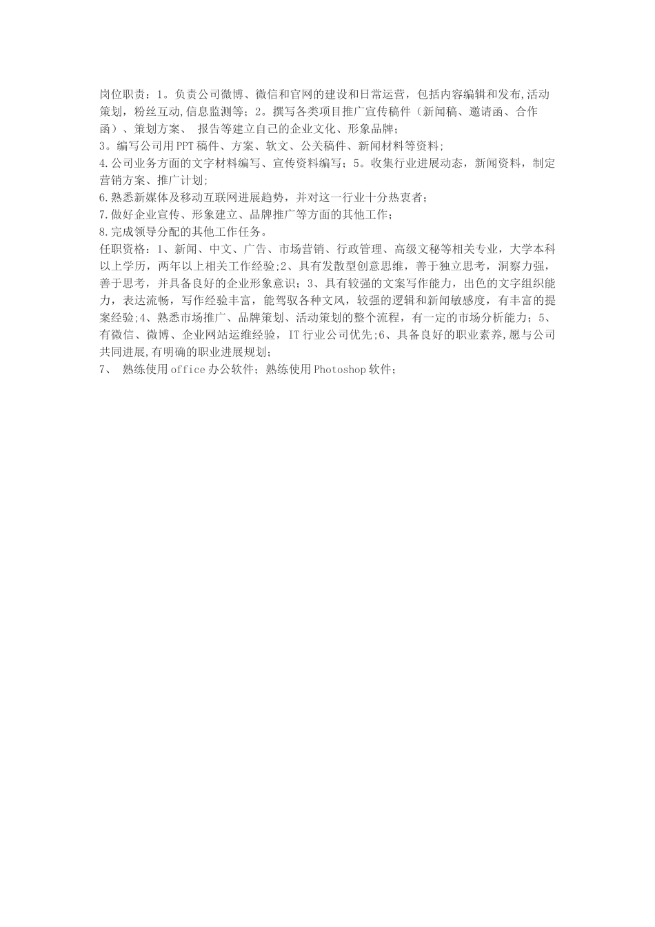 文案岗位职责与任职要求_第1页
