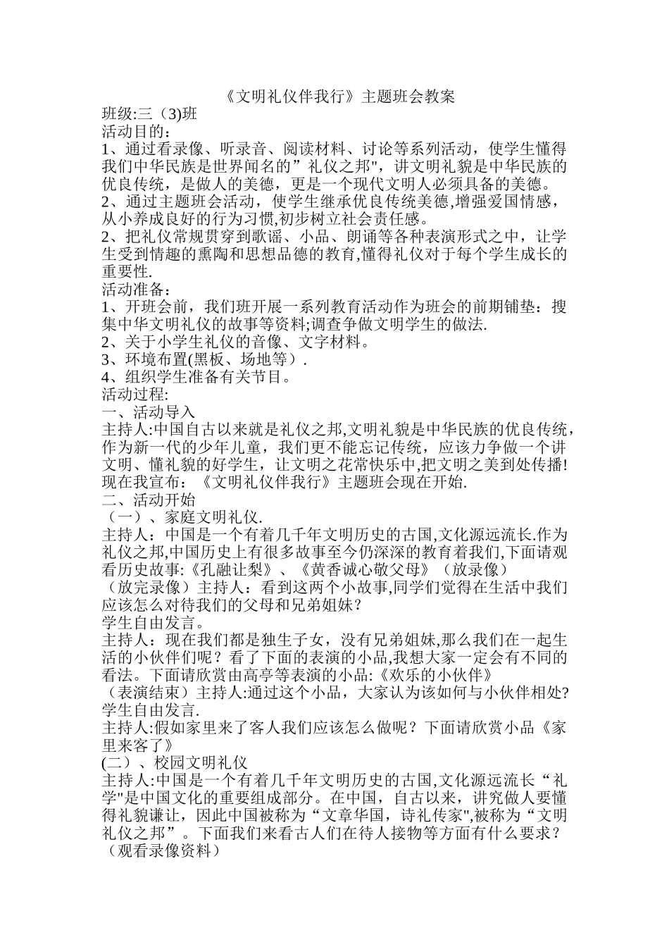 文明礼仪伴我行主题班会教案54142_第1页
