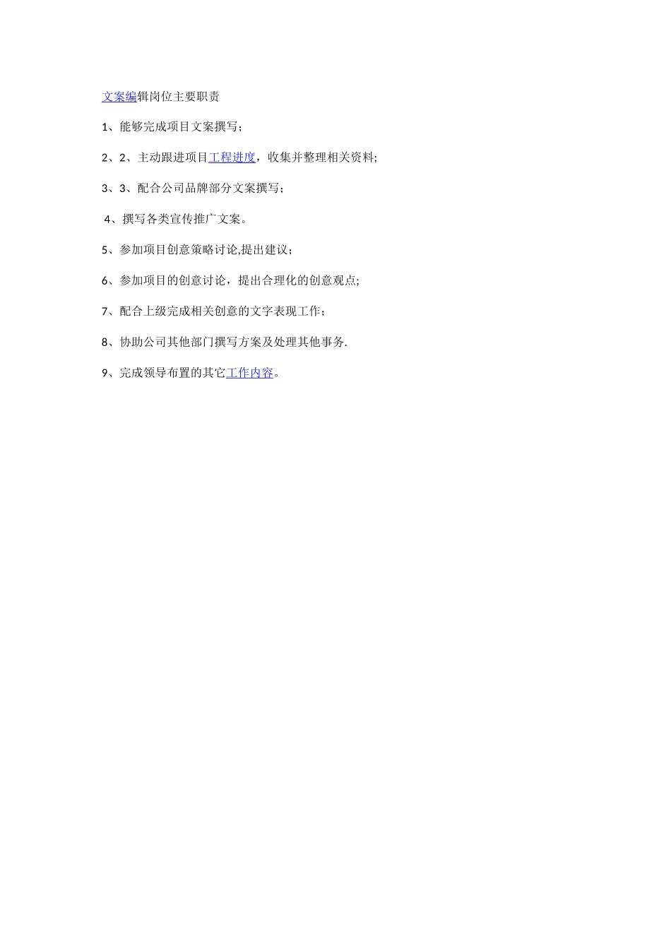 文案编辑岗位职责_第1页