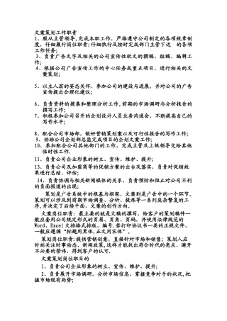 文案策划岗位职责及岗位要求大全