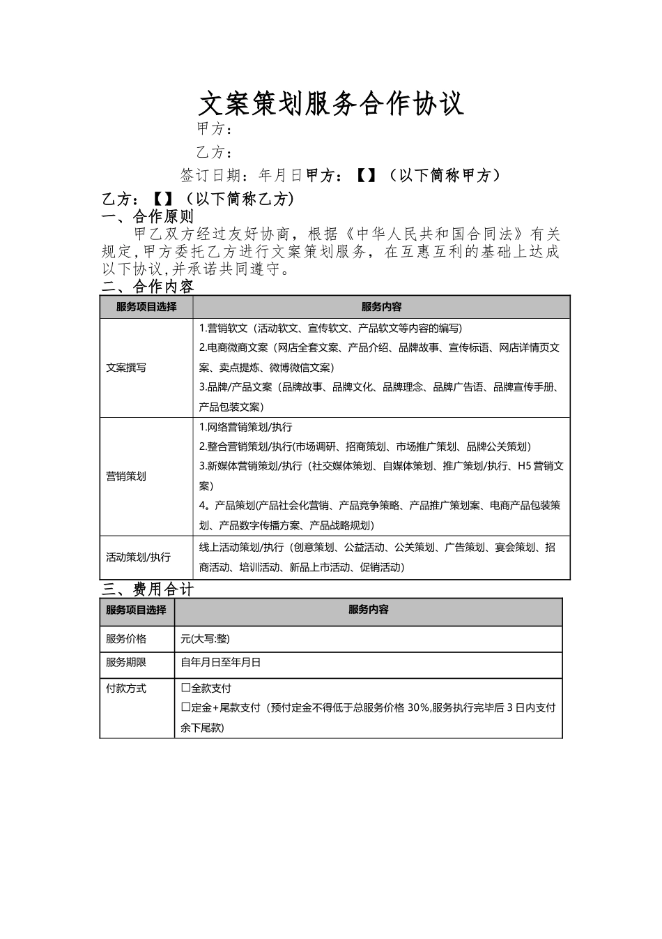 文案策划服务合作协议_第1页