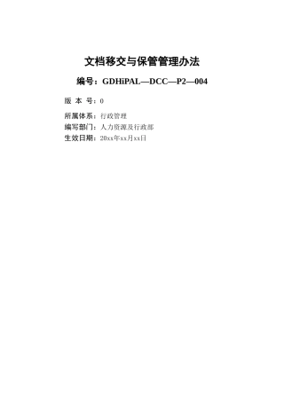 文档移交与保管管理办法