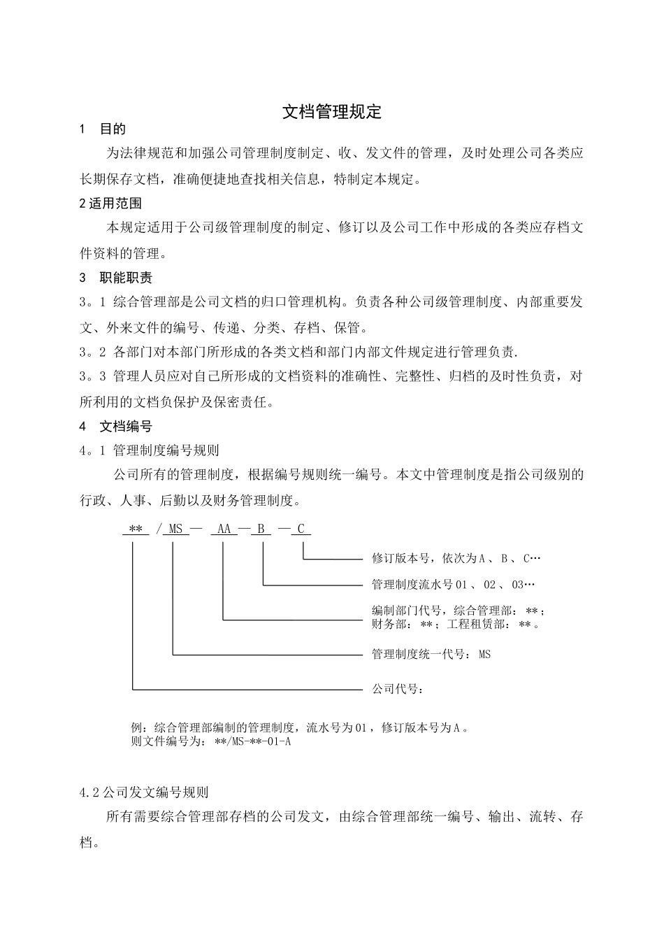 文档管理规定_第1页