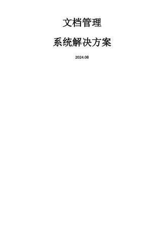 文档管理系统方案
