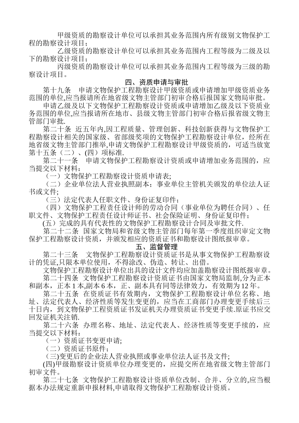 文物保护工程勘察设计资质管理办法-_第3页