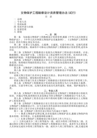 文物保护工程勘察设计资质管理办法-