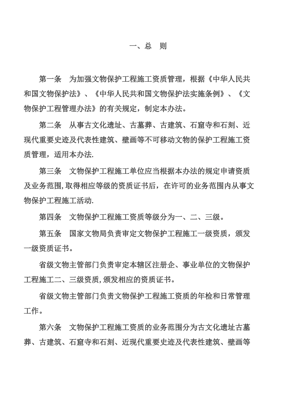 文物保护工程施工资质管理办法_第3页