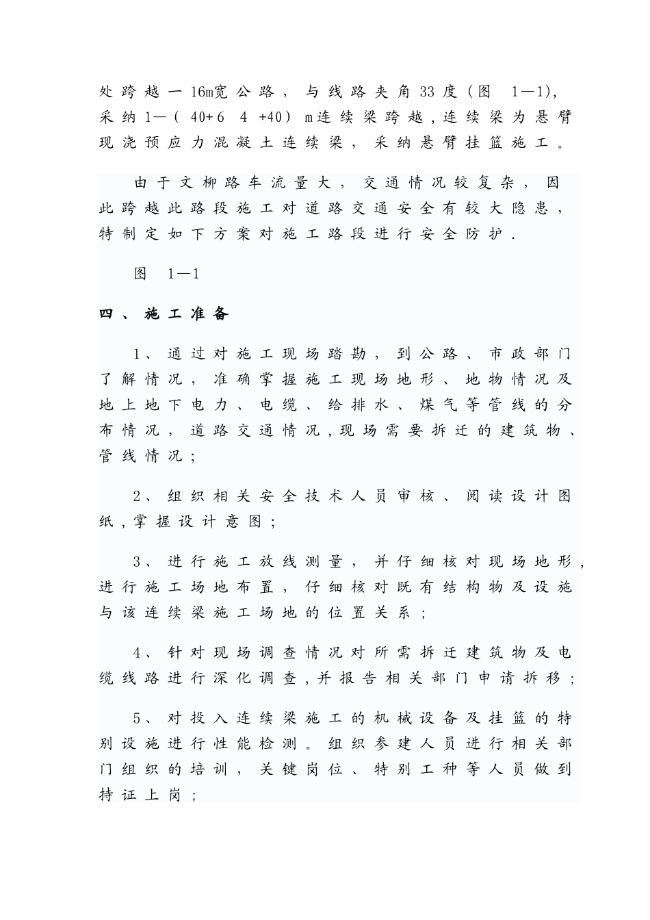 文柳路挂篮安全防护方案_第3页