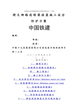 文柳路挂篮安全防护方案