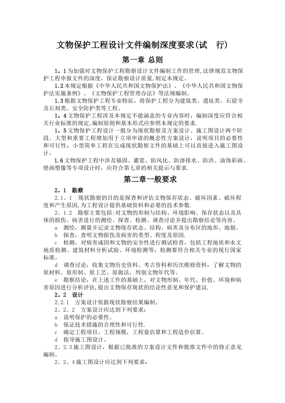 文物保护工程设计文件编制深度要求_第1页