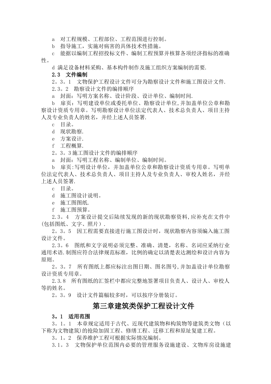 文物保护工程设计文件编制深度要求_第2页