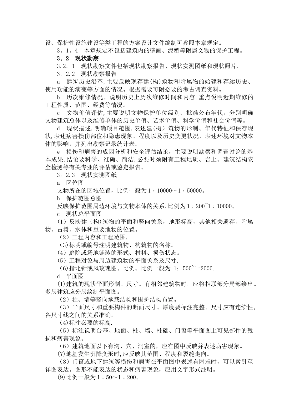 文物保护工程设计文件编制深度要求_第3页