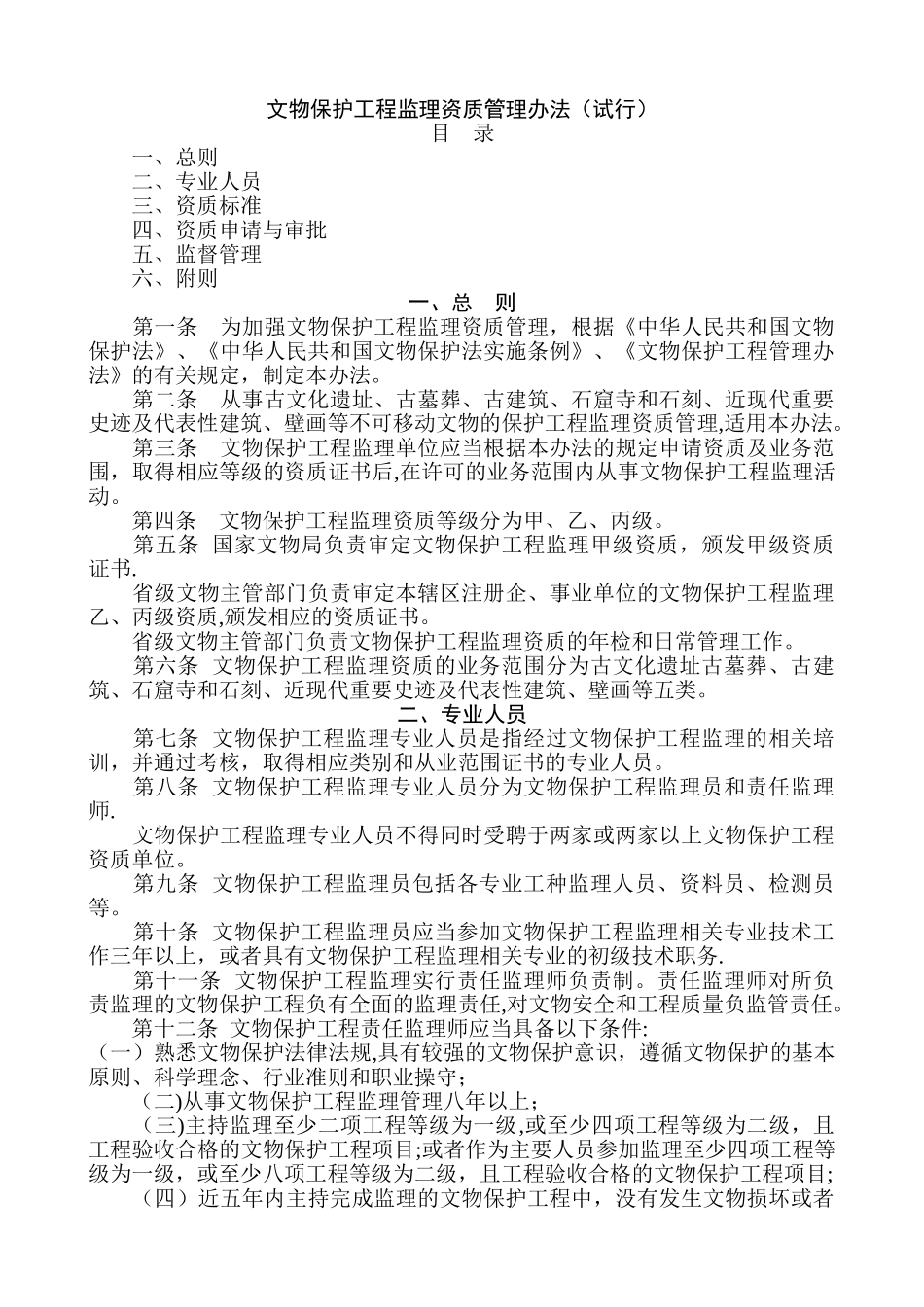 文物保护工程监理资质管理办法_第1页