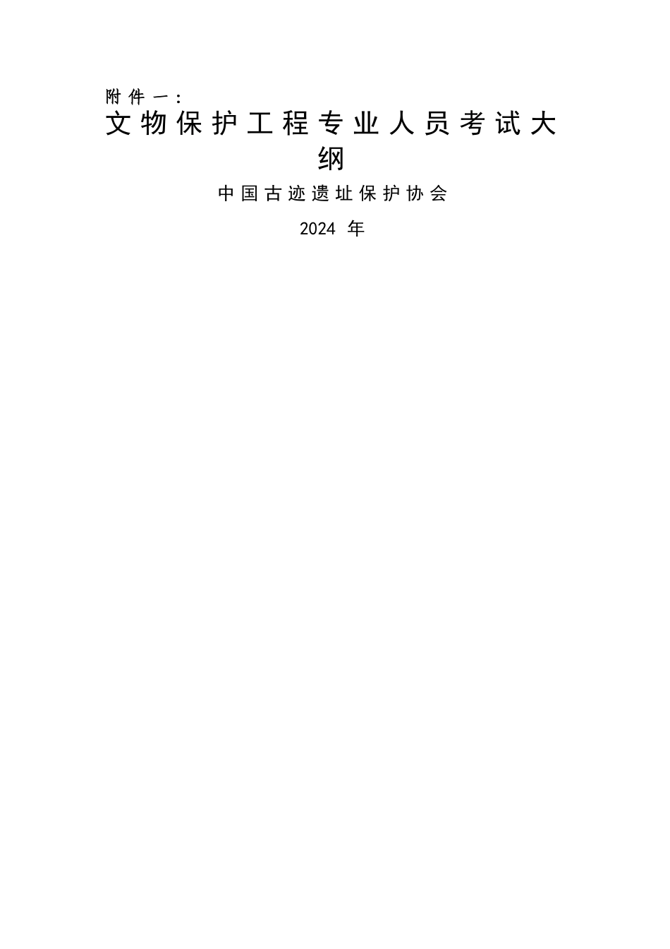 文物保护工程责任设计师责任工程师考试大纲_第1页
