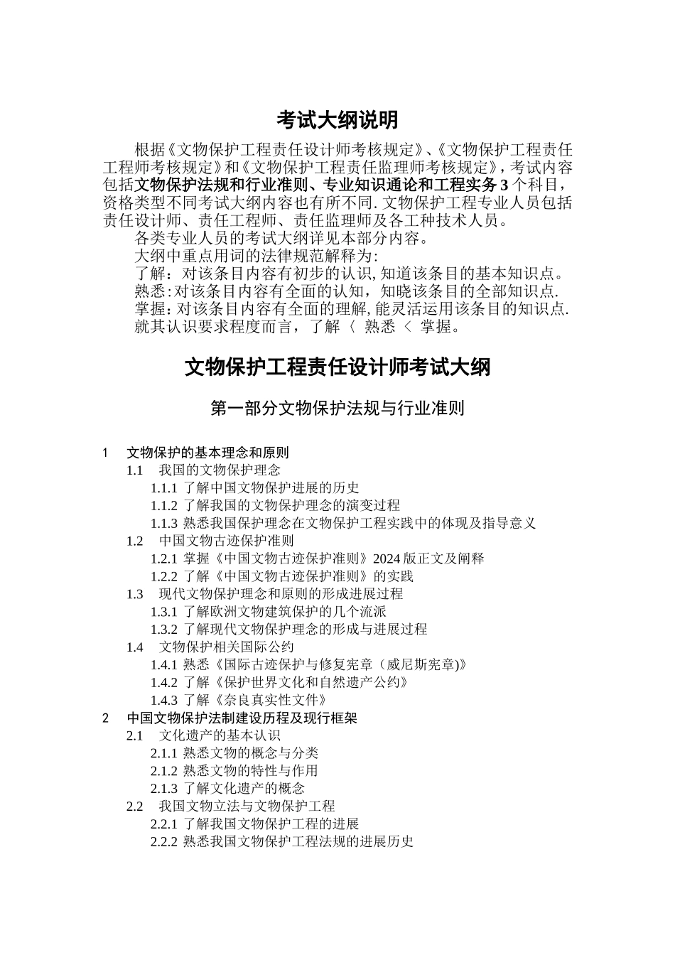文物保护工程责任设计师责任工程师考试大纲_第3页