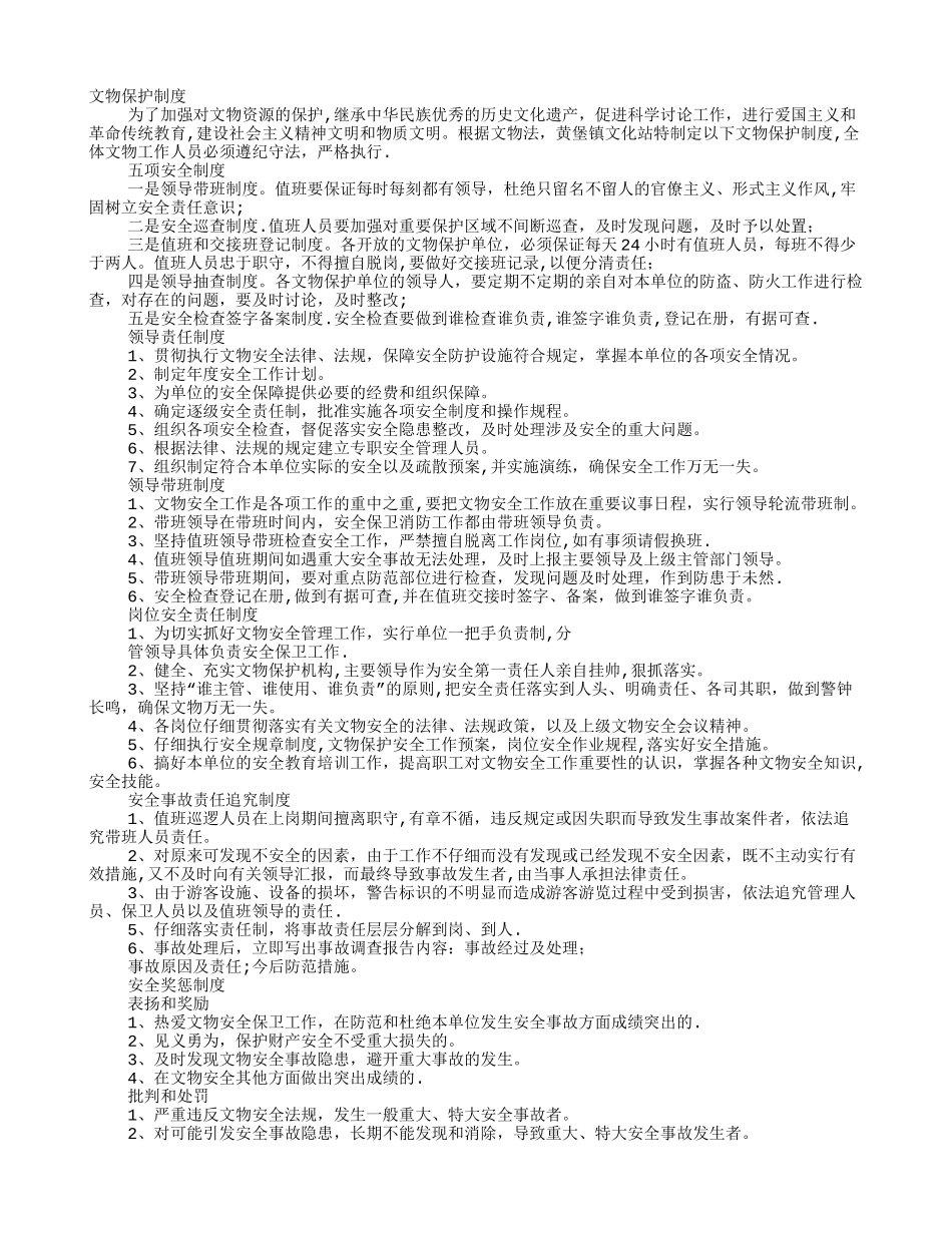 文物保护规章制度_第1页