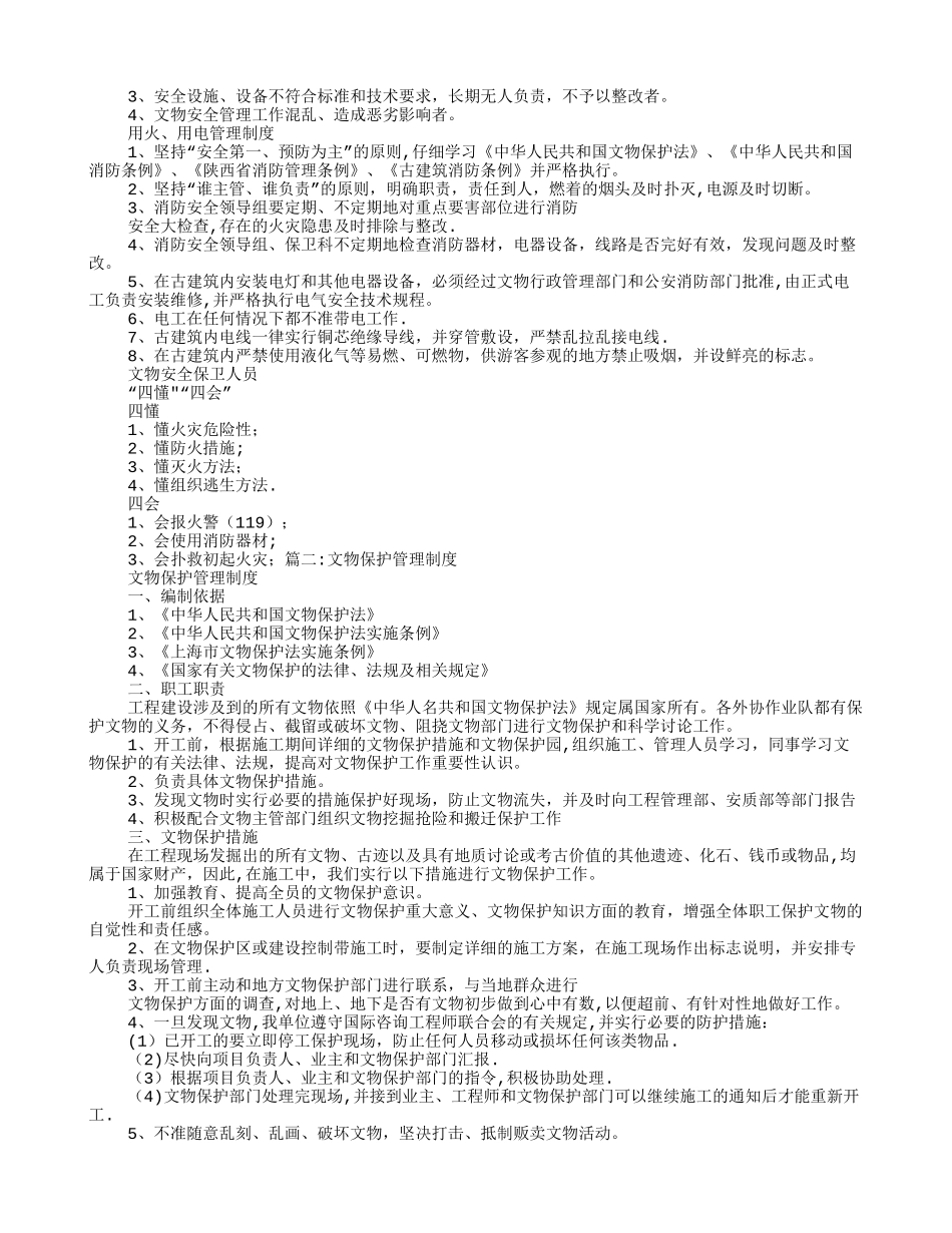 文物保护规章制度_第2页