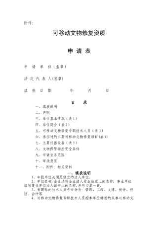 文物修复资质申请表