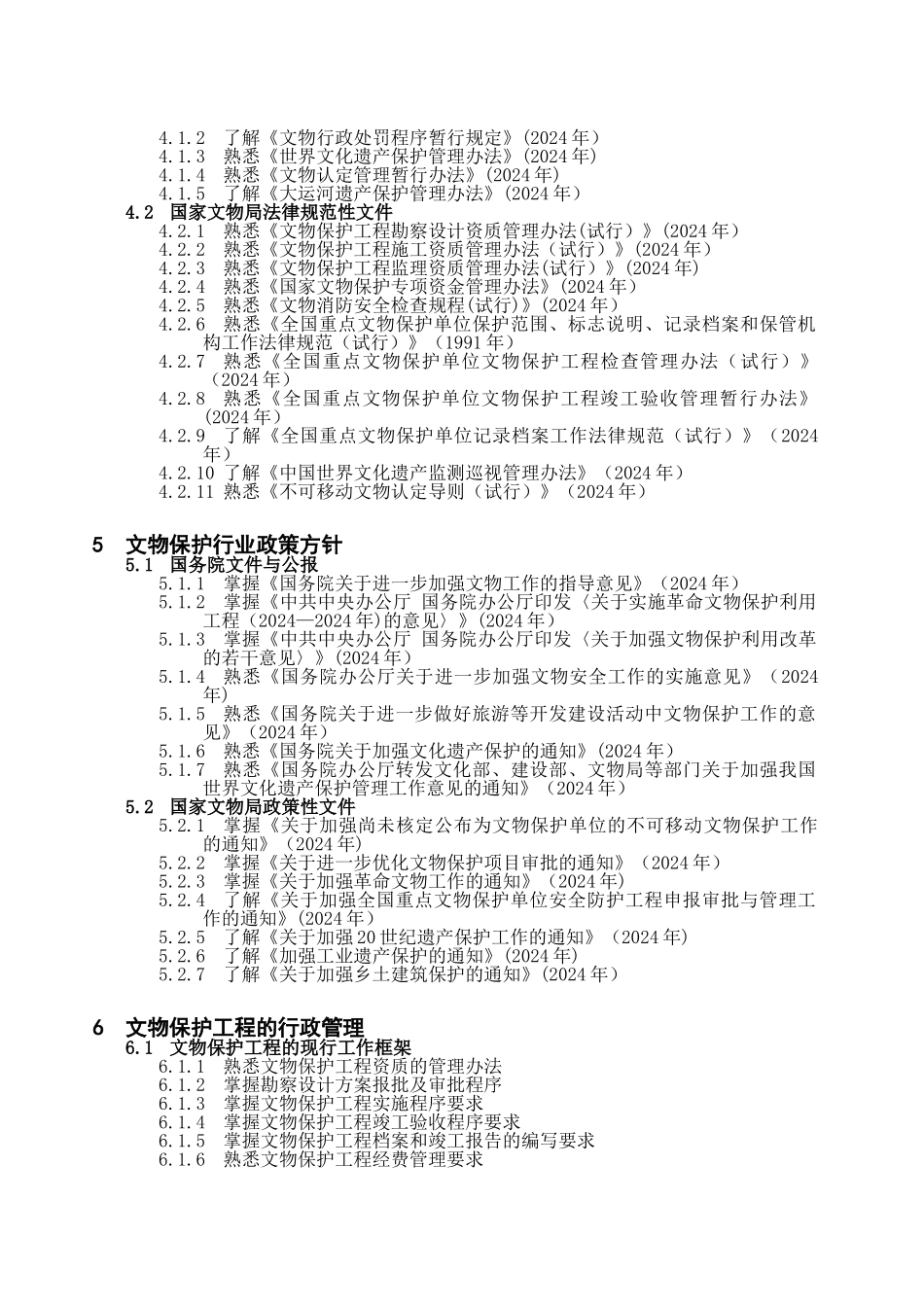 文物责任工程师考试大纲_第3页