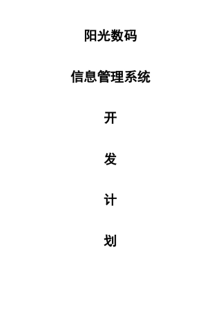 文档3-阳光数码管理系统开发计划书