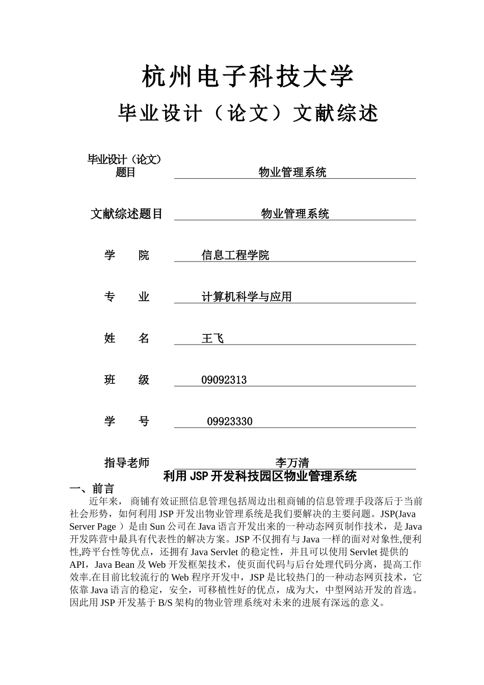 文献综述-物业管理系统_第1页