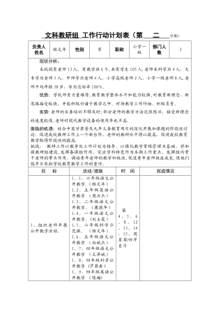 文科教研组工作行动计划表