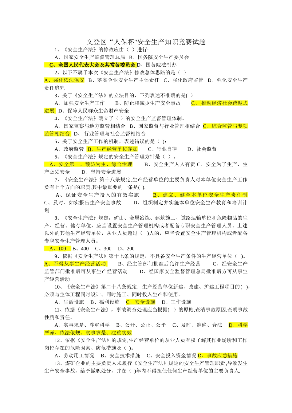 文登区“人保杯”安全生产知识竞赛试题_第1页