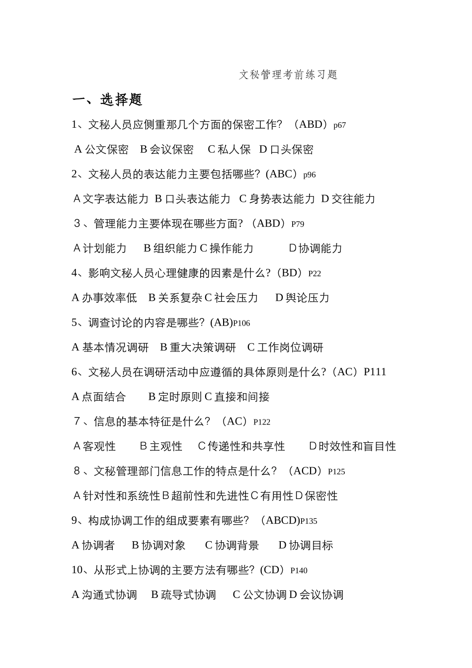 文秘管理练习题答案_第1页