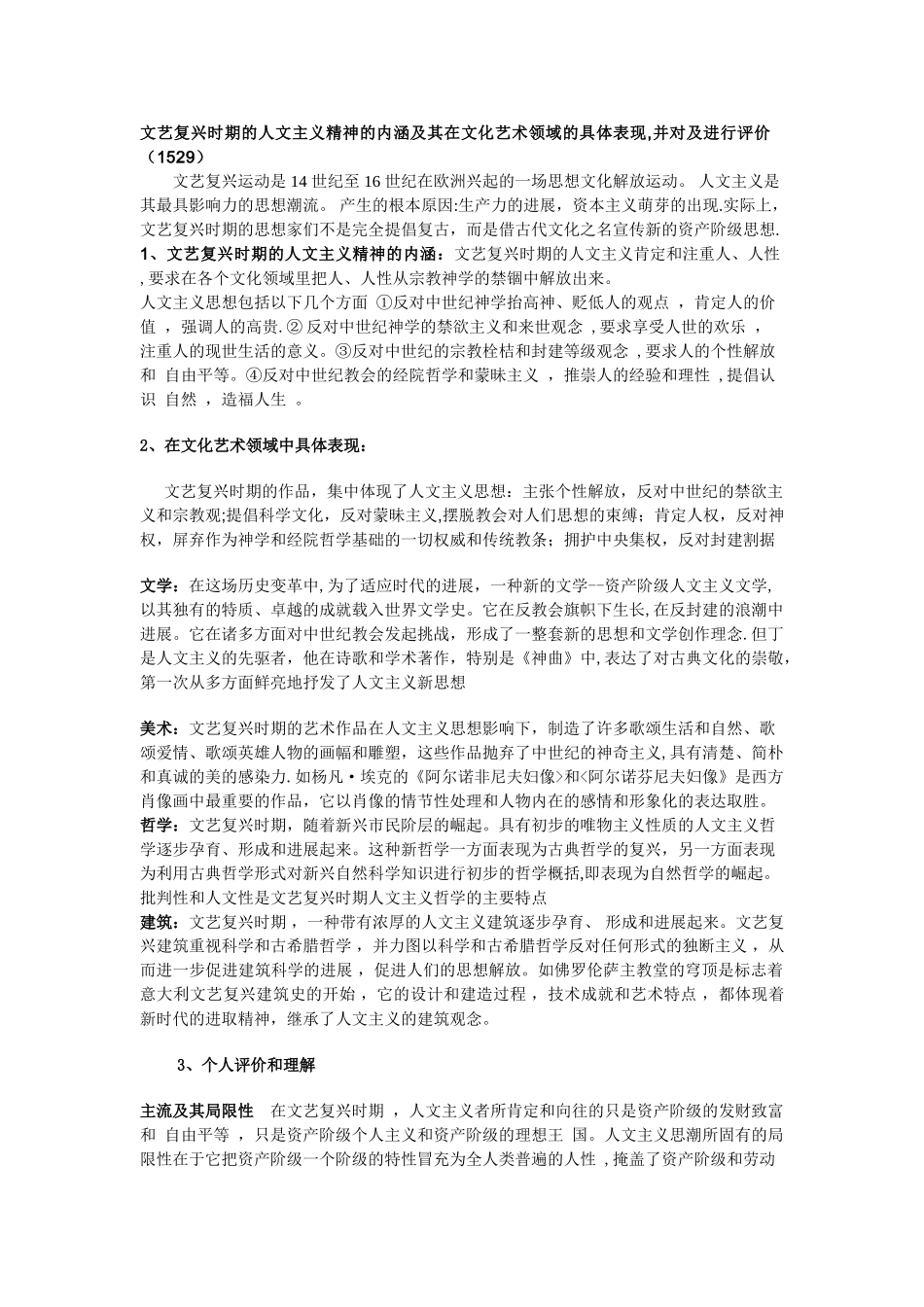 文艺复兴时期的人文主义精神的内涵及其在文化艺术领域的具体表现-并对及进行评价_第1页