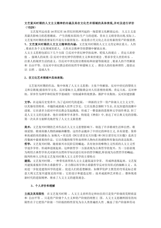 文艺复兴时期的人文主义精神的内涵及其在文化艺术领域的具体表现-并对及进行评价