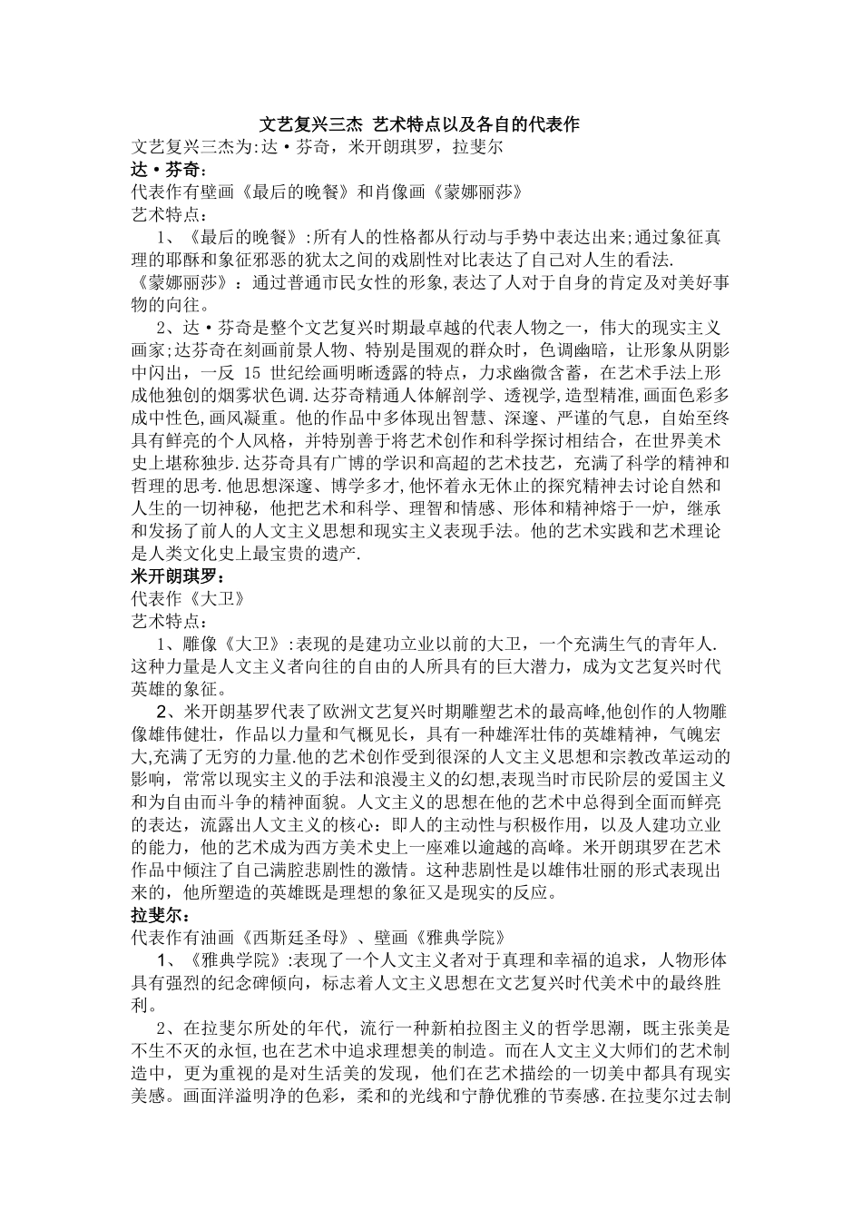 文艺复兴三杰-艺术特点以及各自的代表作_第1页
