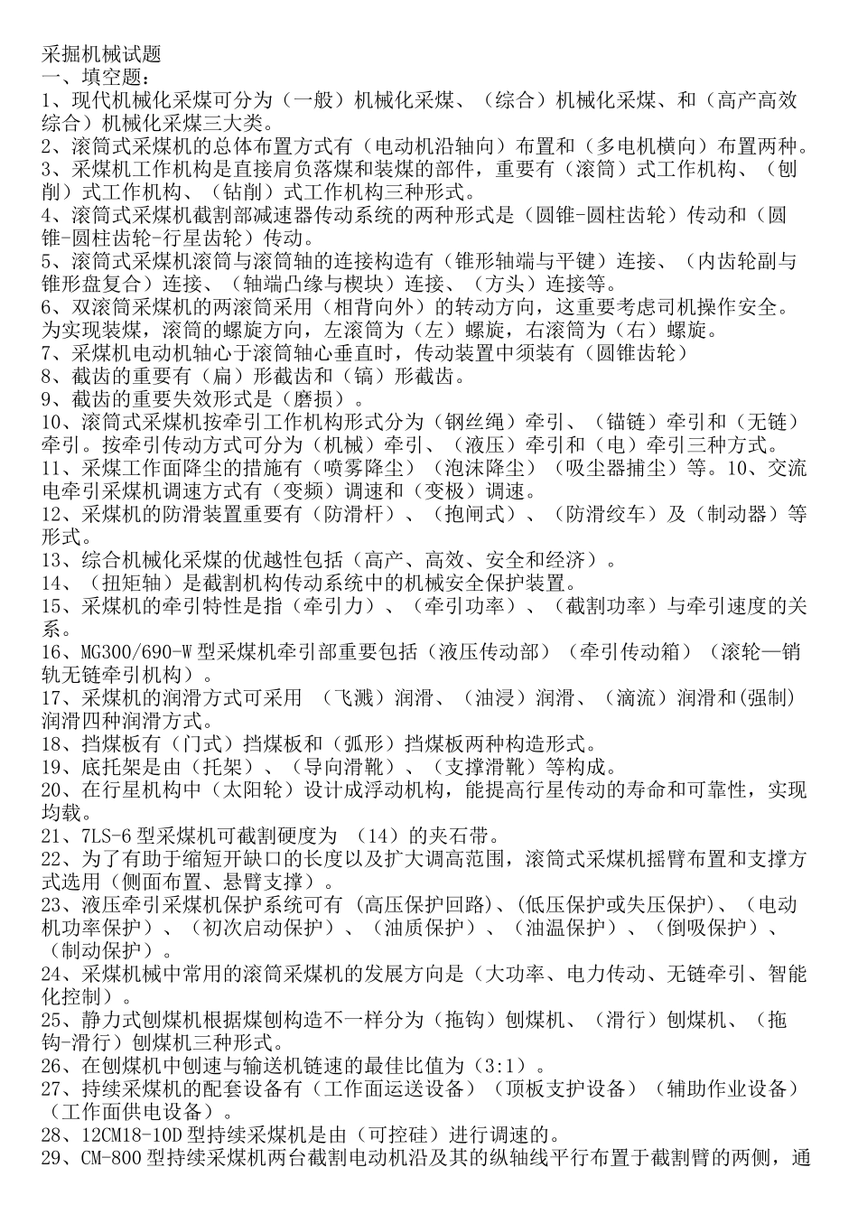 2025年采掘机械试题库_第1页