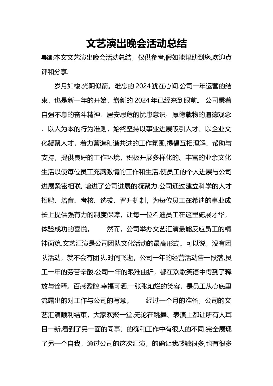 文艺演出晚会活动总结_第1页