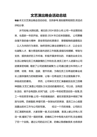 文艺演出晚会活动总结