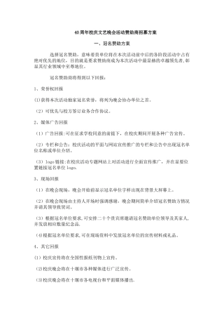 文艺晚会活动赞助商招募方案