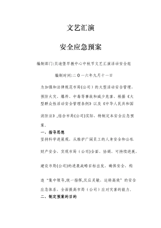 文艺汇演活动安全应急预案