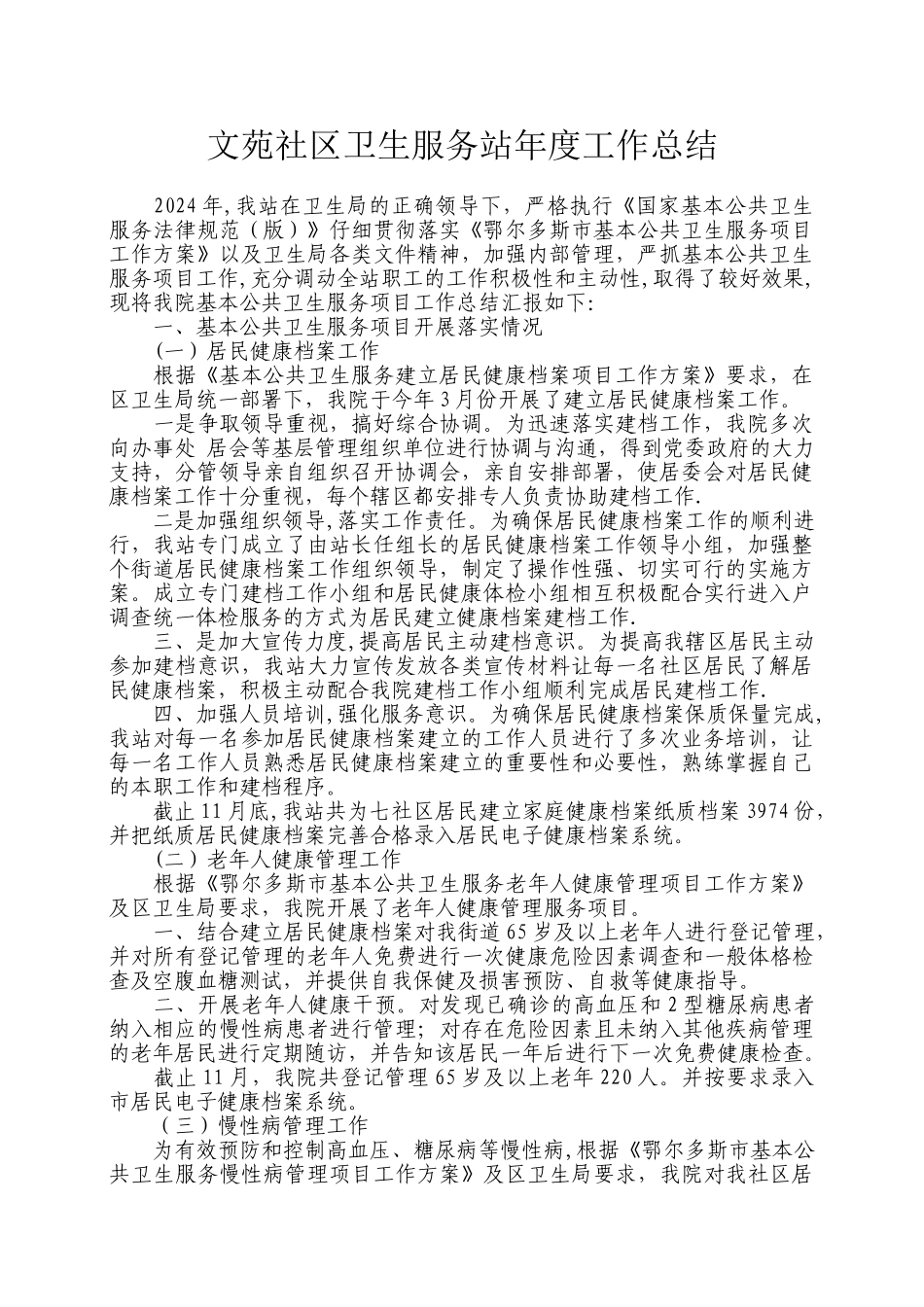文苑社区卫生服务站年度工作总结_第1页
