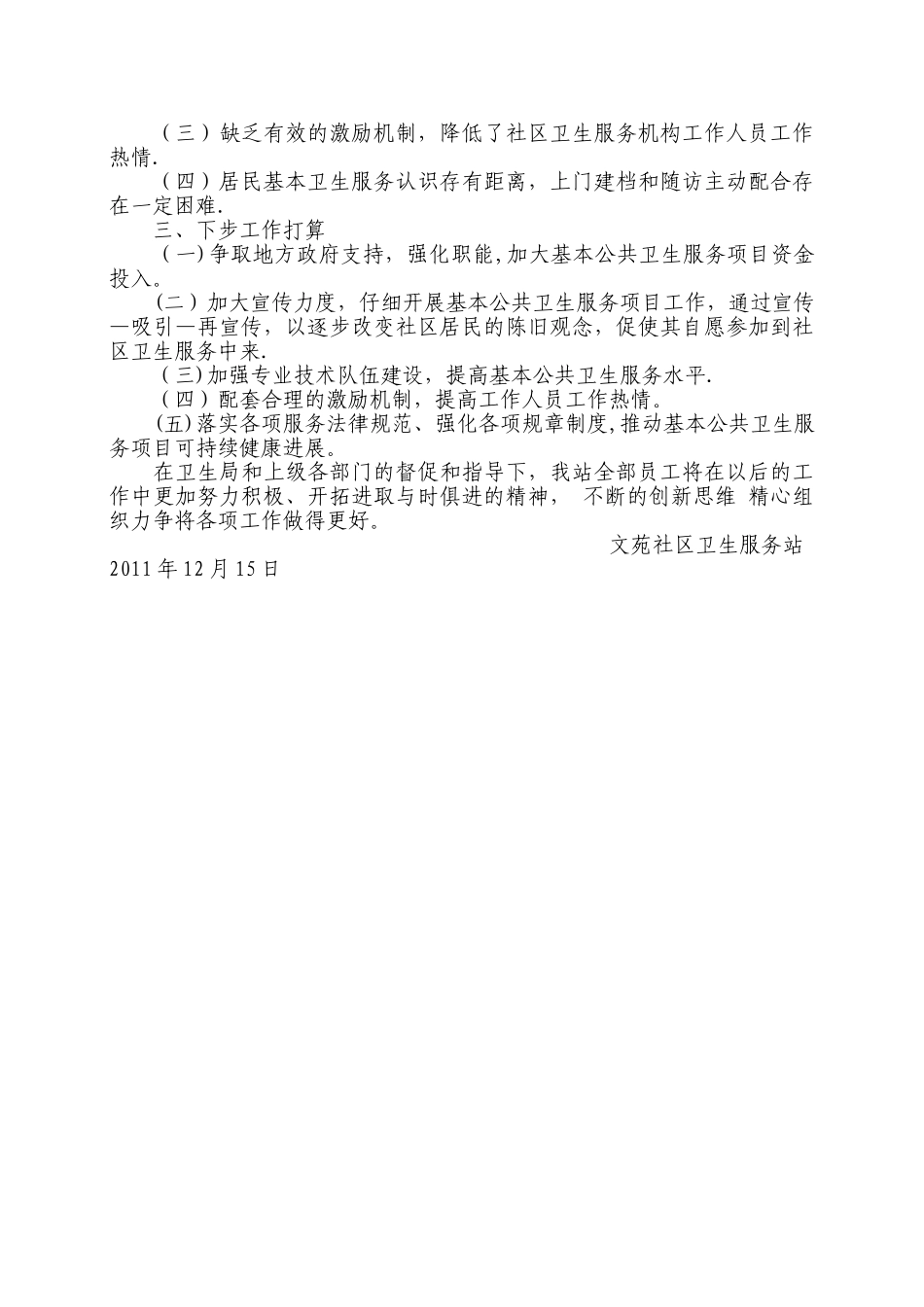 文苑社区卫生服务站年度工作总结_第3页