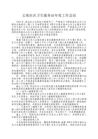 文苑社区卫生服务站年度工作总结