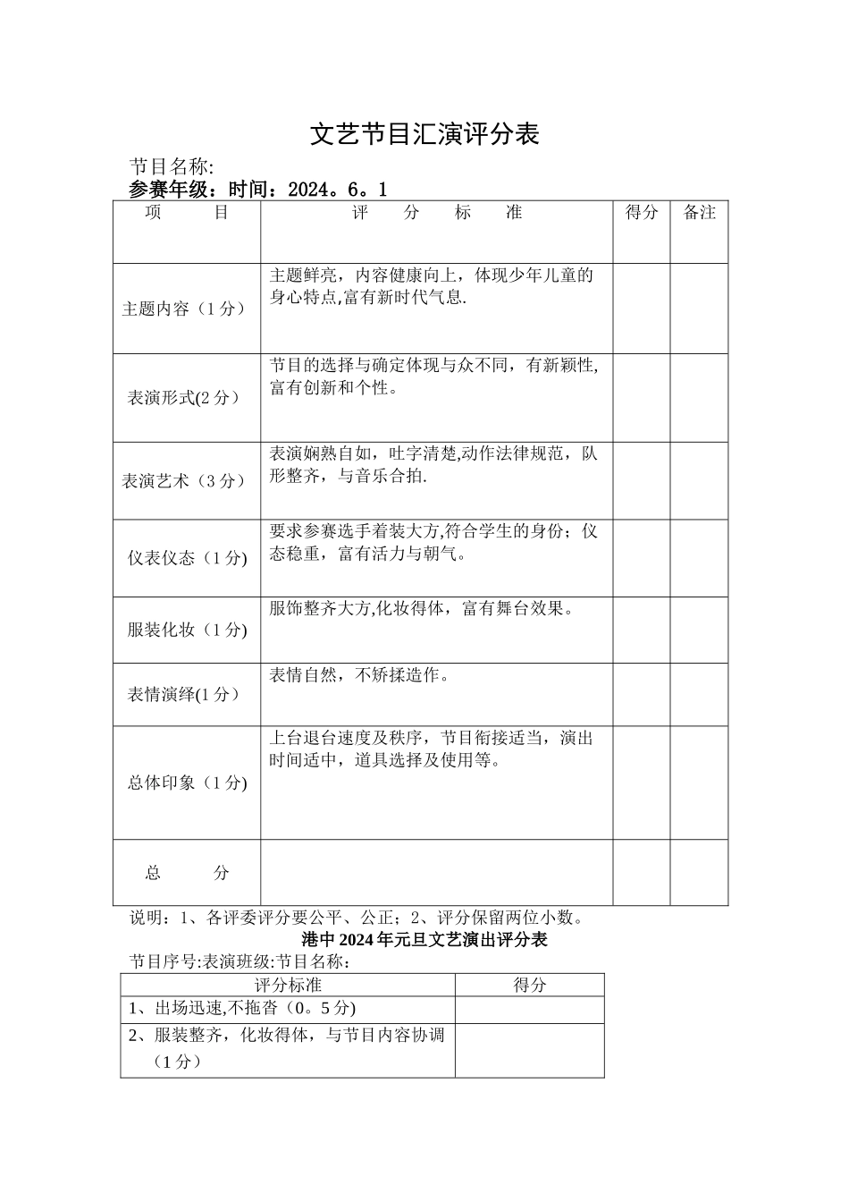 文艺节目汇演评分表_第1页