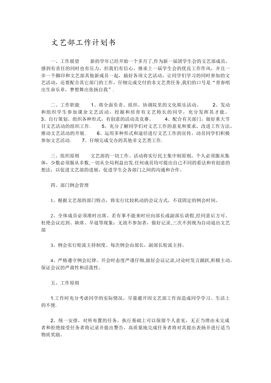 文艺部工作计划书_第1页