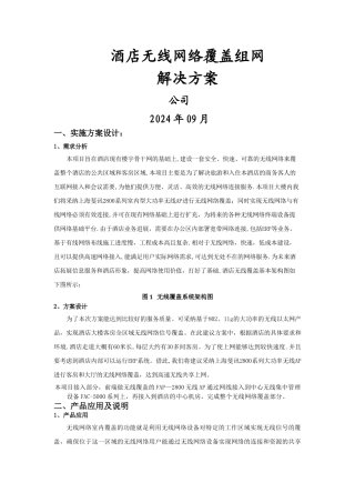 斐讯酒店无线网络覆盖组网方案