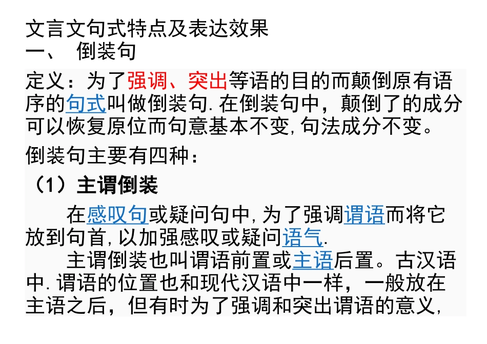 文言文句式特点及表达效果_第1页